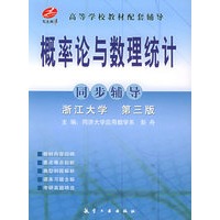 概率论与数理统计同步辅导