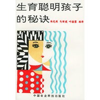 生育聪明孩子的秘诀