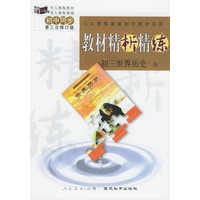 与人教版最新初中教材同步:《教材精析精练》初三世界历史 全(第三次修订版)