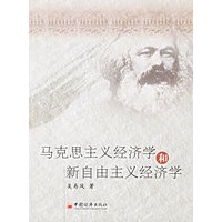 马克思主义经济学和新自由主义经济学