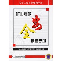 矿山爆破安全便携手册