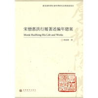 宋僧惠洪行履著述编年總案