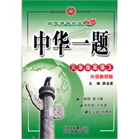 八年级：英语 上（外语考研版）（2010年5月印刷）/中华一题（附试卷）