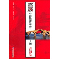 中国民间故事全书．上海．青浦卷