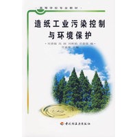 造纸工业污染控制与环境保护