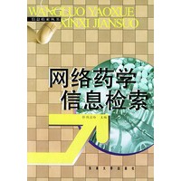 网络药学信息检索——信息检索丛书