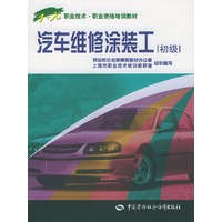 汽车维修涂装工(初级)/职业技术·业资格培训教材