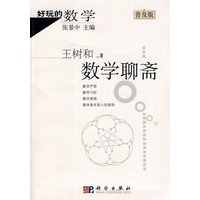好玩的数学：数学聊斋（普及版）