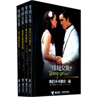 绯闻女孩（第二辑，全四册，热播美剧原著小说，全美畅销超过500万册。）