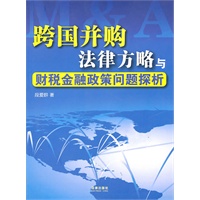 跨国并购法律方略与财税金融政策问题探析