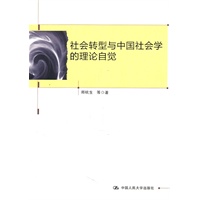 社会转型与中国社会学的理论自觉