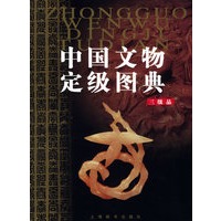 中国文物定级图典·三级品