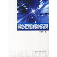 寿险公司偿付能力风险分析与管理