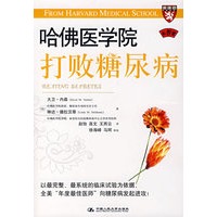 哈佛医学院打败糖尿病