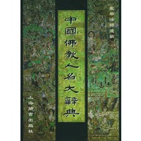 中国佛教人名大辞典：震华法师遗稿