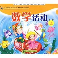 幼儿园探究试活动课程·幼儿用书：数学活动（大班上）
