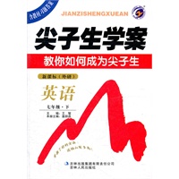 七年级：英语 下（新课标/外研）（2011年9月印刷/含教材习题答案）尖子生学案