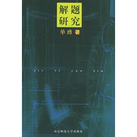 解题研究
