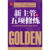 新主管五项修炼