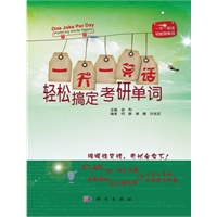 1天1笑话，轻松搞定考研单词