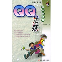 QQ兄妹——酷企鹅丛书