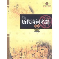 中国历代诗词名篇鉴赏（上下册）