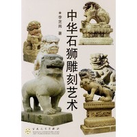中华石狮雕刻艺术