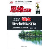 思维大革命语文同步检测与评价（人教新课标）：九年级（上）
