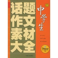 中学生话题作文素材大全（赠100万字超大容量强大搜索功能CD一张）
