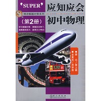 应知应会初中物理(第2册)