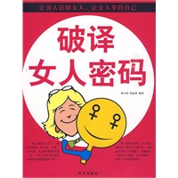 图文 破译女人密码