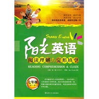 阳光英语 阅读理解与完形填空 七年级（全一册）（2012年5月印刷）