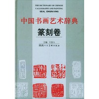 中国书画艺术辞典 篆刻卷