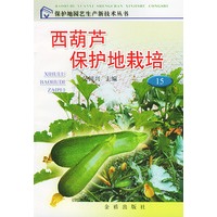 西葫芦保护地栽培——保护地园艺生产新技术丛书