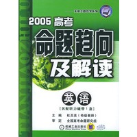 2005高考命题趋向及解读(英语)——天之骄路中学系列