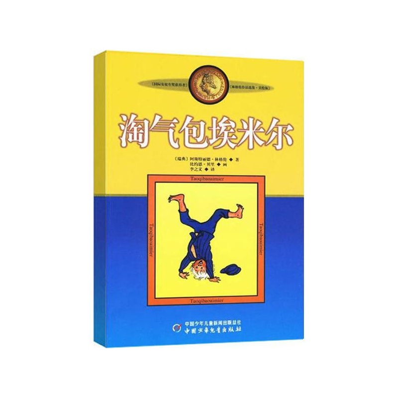 《淘气包埃米尔 (瑞典)阿斯特丽德·林格伦 著