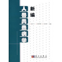 新编人兽共患病学