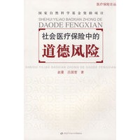 社会医疗保险中的道德风险—国家自然科学基金资助项目
