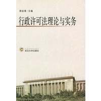 行政许可法理论与实务