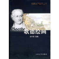 歌德绘画——文学大师绘画丛书