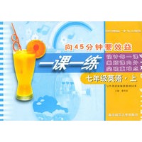 向45分钟要效益·一课一练：七年级英语（上）（与牛津译林版新教材同步）