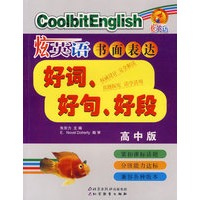 炫英语:书面表达·好词、好句、好段(高中版)