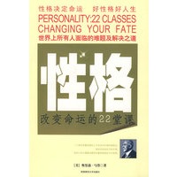 性格:改变命运的22堂课