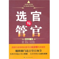 《选官与管官》(揭开中国官员成长规律的神秘面纱）