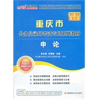 中公版·2012-2013申论-重庆公务员考试(赠150元图书增值卡+150元增值学习卡）