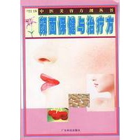 颜面保健与治疗方