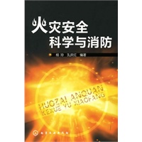 火灾安全科学与消防
