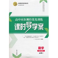 数学必修2（配苏教版）：高中同步测控优化训练课时导学案（2011年8月印刷）附课时训练及答案与解析