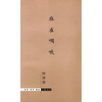 麻雀啁啾
