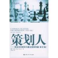 策划人：商业活动策划与整合营销传播（第２版）